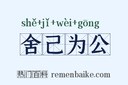 舍己为公是什么意思的图片